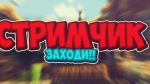 СТРИМИМ БОЛТАЕМ ОТДЫХАЕМ