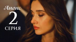 Между 2 серия на русском языке Анонс