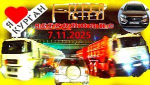 РЕГИСТРАТОР КУРГАН 7 ноября 2025  Достоевского Автозаводская ГИПЕРСИТИ МЕТРОПОЛИС