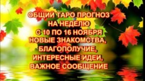 ОБЩИЙ ТАОЛ-ПРОГНОЗ НА НЕДЕЛЮ С 10 ПО 16 НОЯБРЯ 2025 ГОДА