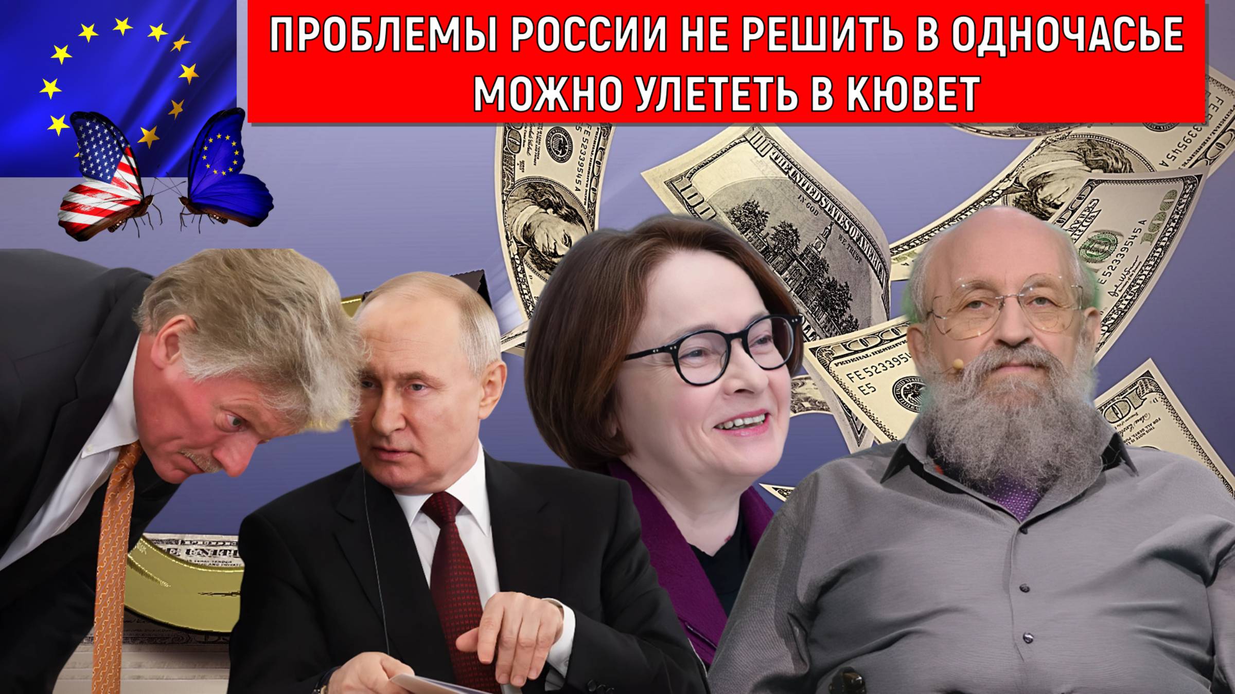 Проблемы России не решить в одночасье. Можно улететь в кювет. Анатолий Вассерман