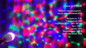 Лампа RGB декоративная светодиодная Layu LC03RGB