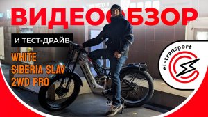 WHITE SIBERIA SLAV 2WD PRO — новый полноприводный электровелосипед 2025 года | Обзор и характеристик