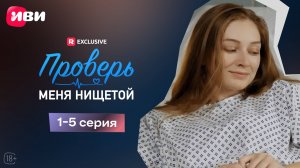 Проверь меня нищетой | 1-5 серии | Смотри мини-драму на Иви