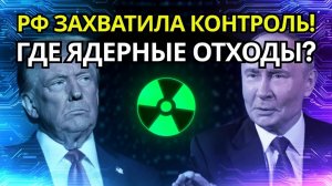 СЕНСАЦИЯ Россия превратила ядерные отходы в оружие против Запада!