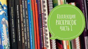 Коллекция раскрасок, часть 1. Все мои раскраски по номерам от Arcturus и Creative Haven.