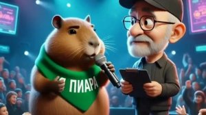 Капибара ПИАРА рупр продюсер Капибарыч Лучший pr шоу проект rupr медиа Москвы России Заяви о себе