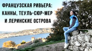 Канны и их окрестности: от древнего прошлого до Лазурного настоящего 🌴✨