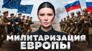 ЕВРОПА ГОТОВИТСЯ ВОЕВАТЬ С РОССИЕЙ | #Панченко