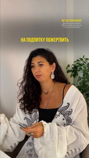 Как найти свое счастье? #методромановой #шаманизм