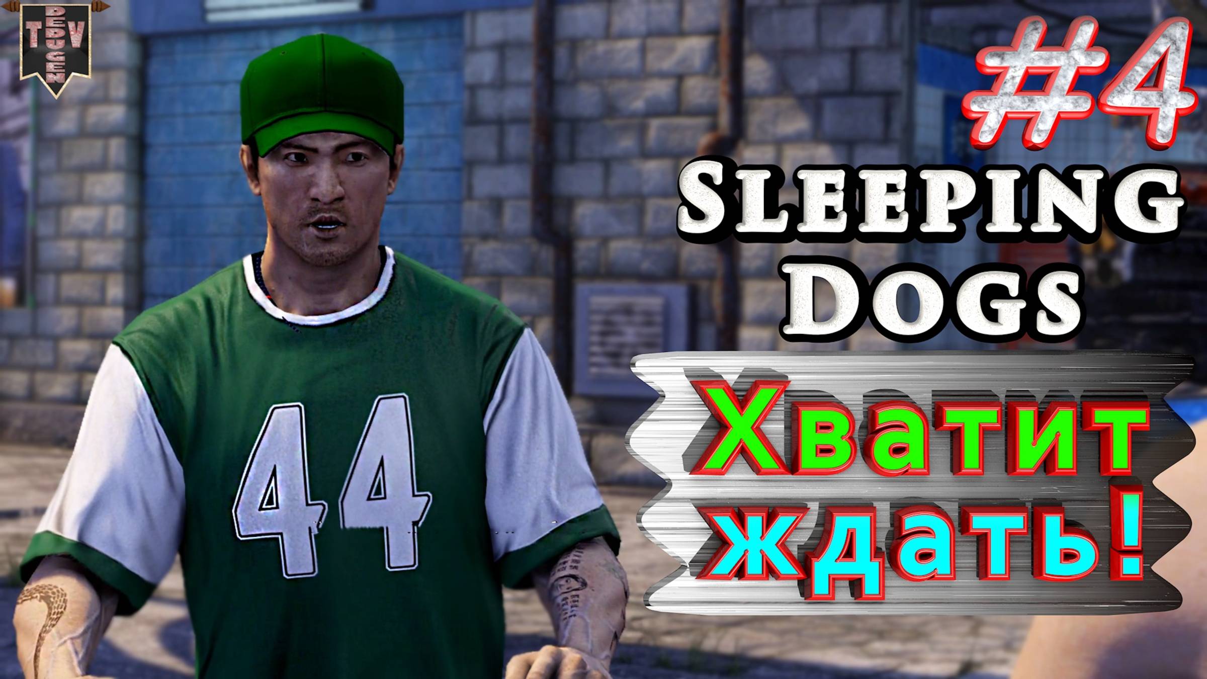 Хватит ждать! Sleeping dogs. #4. Прохождение.
