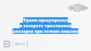 Трамп предупредил о возврате триллионов долларов при отмене пошлин