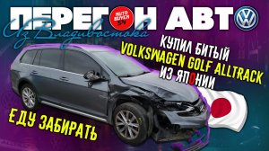ДЕШЕВО КУПИЛ БИТЫЙ VOLKSWAGEN GOLF ALLTRACK ИЗ ЯПОНИИ, ЕДУ ЗАБИРАТЬ / ПЕРЕГОН АВТО ИЗ ВЛАДИВОСТОКА