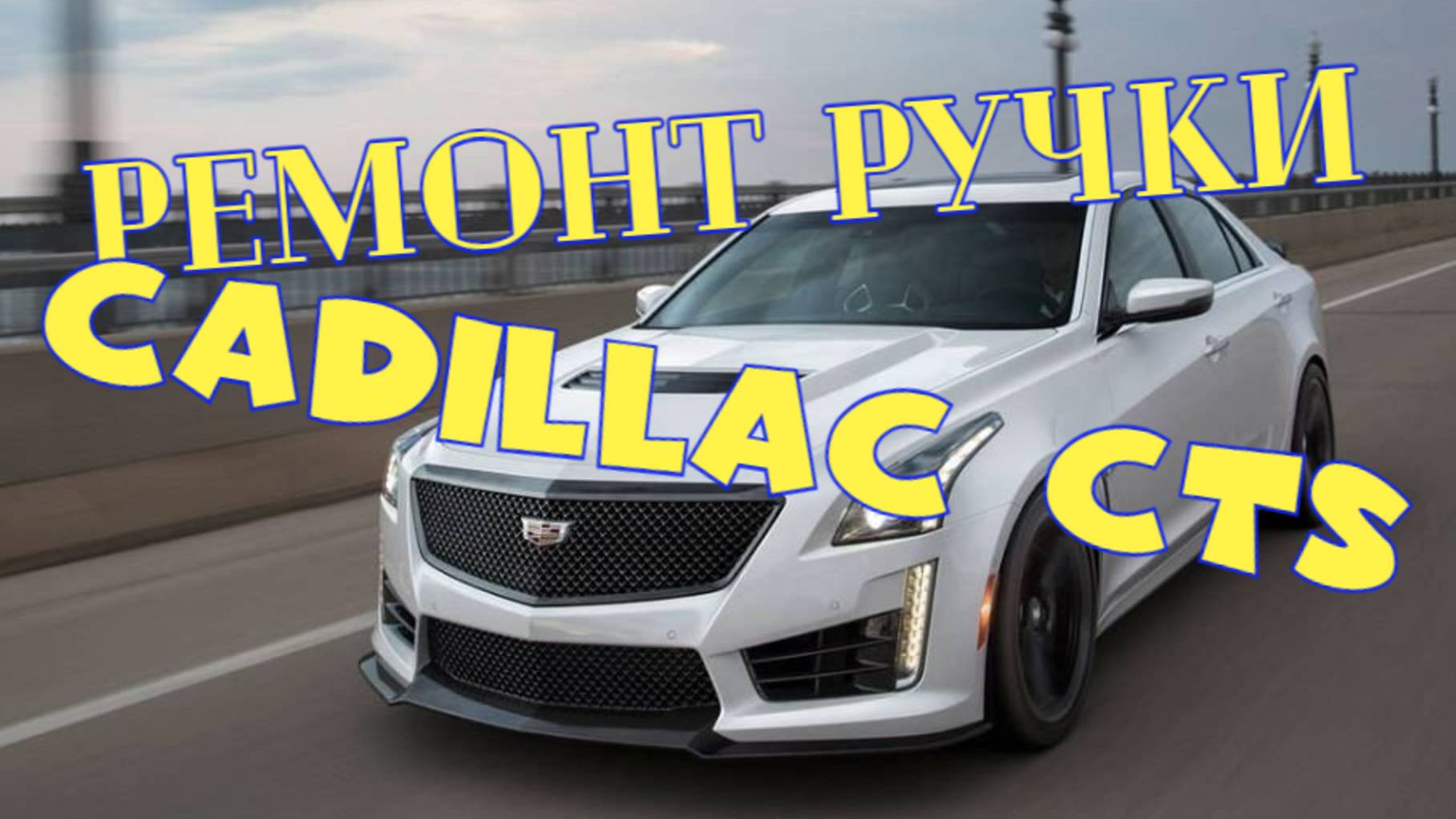 Снять обшивку кадиллак цтс ремонт ручки Cadillac CTS смотреть онлайн