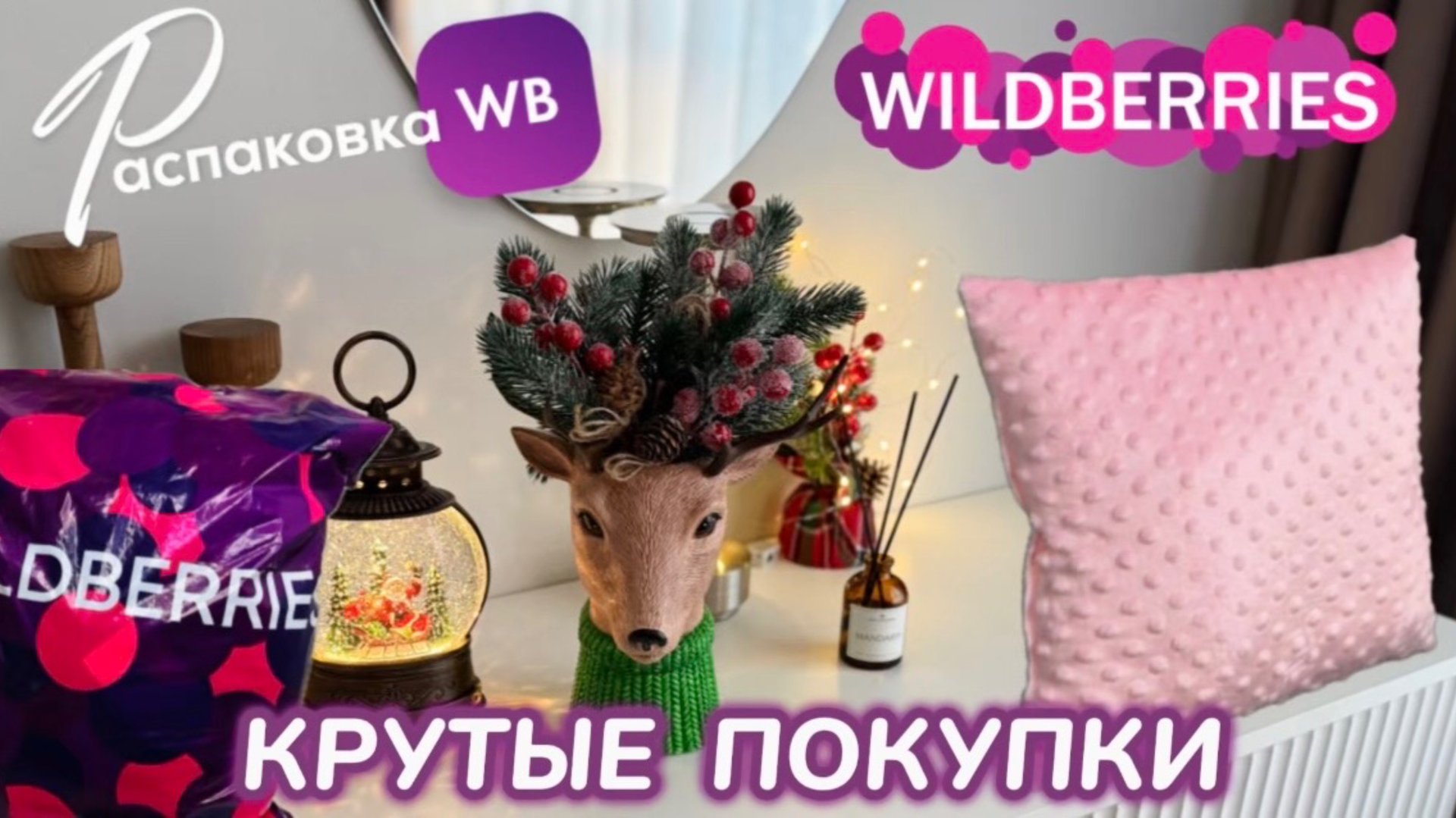 ЗАКАЗАЛА НА WILDBERRIES 🔥 ШИКАРНЫЕ ПОКУПКИ 🛍️ КЛАССНЫЕ ТОВАРЫ! 😍РАСПАКОВКА WB