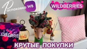 ЗАКАЗАЛА НА WILDBERRIES 🔥 ШИКАРНЫЕ ПОКУПКИ 🛍️ КЛАССНЫЕ ТОВАРЫ! 😍РАСПАКОВКА WB