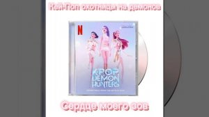 Кей-Поп охотницы на демонов cover rus "Сердце моего зов"