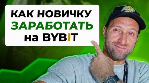 Как заработать на ByBit (новичку, без торговли, с телефона)