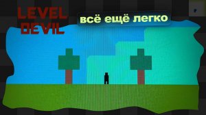 Level Devil-er / 2 / Злее, но легко