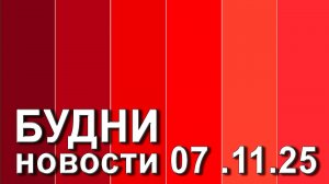 "Будни" (новости, 07. 11. 2025., Белогорское телевидение)