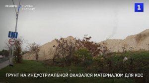 Грунт на Индустриальной оказался материалом для КОС