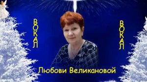 АХ, РОССИЯ. Стихи. Л. Лабинцева, музыка, аранж. В. Мутовин, вокал. Л. Великанова, звук. А. Макалиш