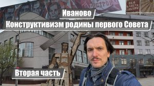 Иваново | Конструктивизм родины первого Совета | Вторая часть