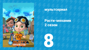 Расти-механик 2 сезон 8 серия (мультсериал, 2016)