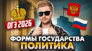 Все формы государства из блока ПОЛИТИКА для ОГЭ | Умскул