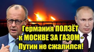 Срочно! Германия ПОЛЗЁТ к МОСКВЕ ЗА ГАЗОМ - Путин не сжалился!