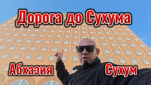 Абхазия Дорога до Сухума. Город Сухум