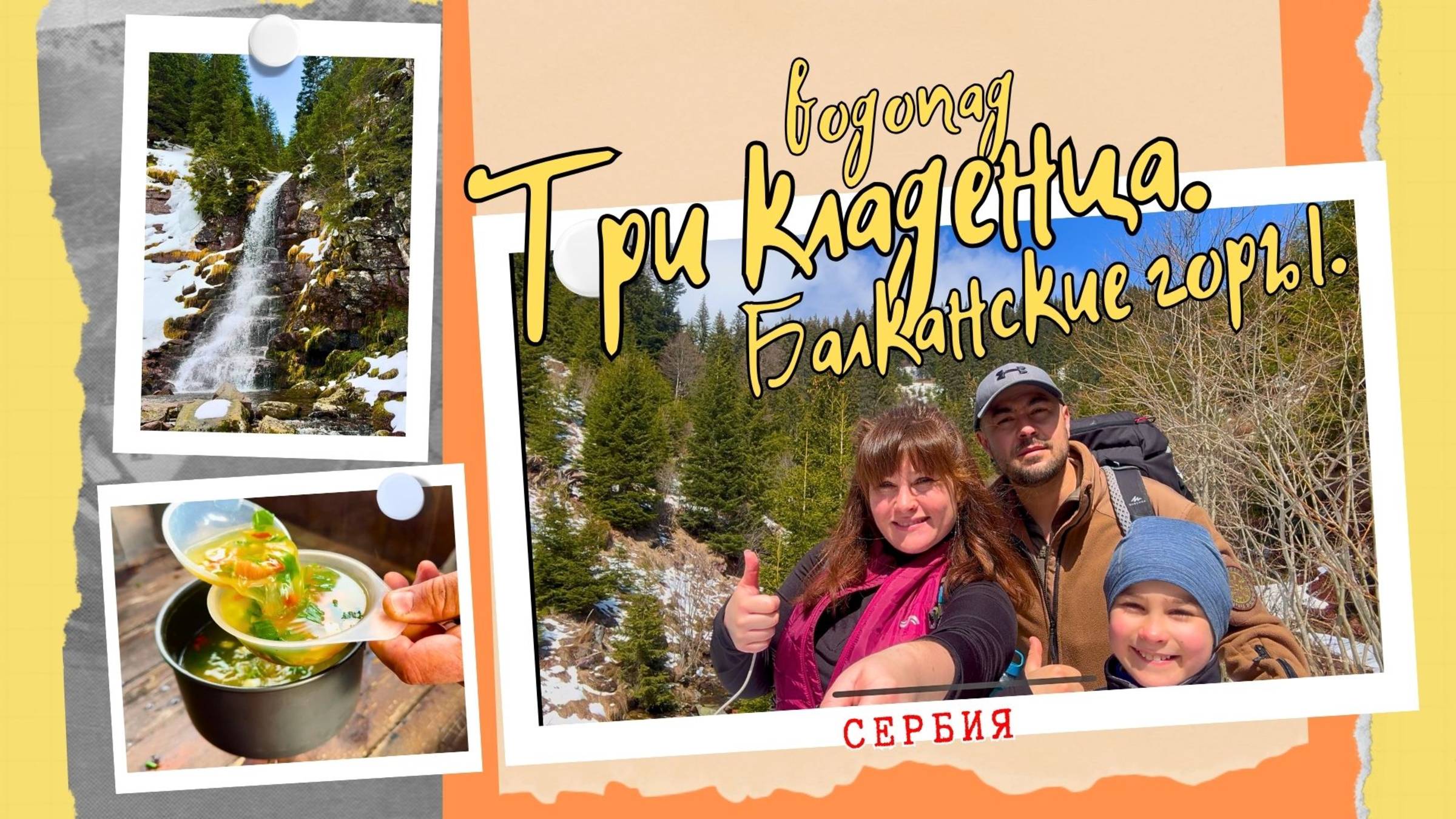 водопад Три кладенца. Арбинье. Балканские горы. Сербия. #поход #горы #самыекрасивыеместа смотреть онлайн