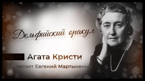 Агата Кристи | Дельфийский оракул | Аудиокнига