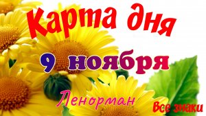Карта дня🍁 9 ноября 2025🌾🌞Ленорман.Тайм-код в описании🦢