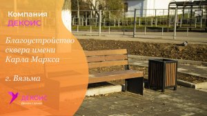 Благоустройство сквера имени Карла Маркса г. Вязьма