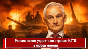 Россия может ударить по странам НАТО в любой момент