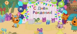 Три Кота Мультфильм День рождения Коржика
