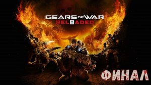 Финал Gears of War Reloaded (Без комментариев)