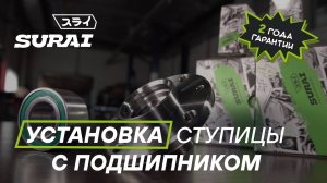 Замена ступицы с подшипником SURAI на Datsun On-Do