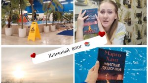 Книжный влог 📚Читаю "Милые девочки" Марго Хант . классная книга👍