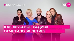 ак «Русское Радио» отметило 30-летие