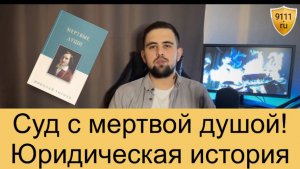 Суд с мертвой душой! Юридическая история