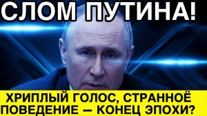 ВПЕРВЫЕ! ПУТИН НЕ МОЖЕТ ГОВОРИТЬ  ПАНИКА В КРЕМЛЕ!