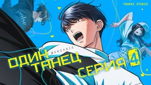 Один Танец / Wandance - 4 серия | Youkai Studio
