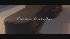 Давид Ташенов - Стремлюсь всем сердцем (Phil Wickham cover)