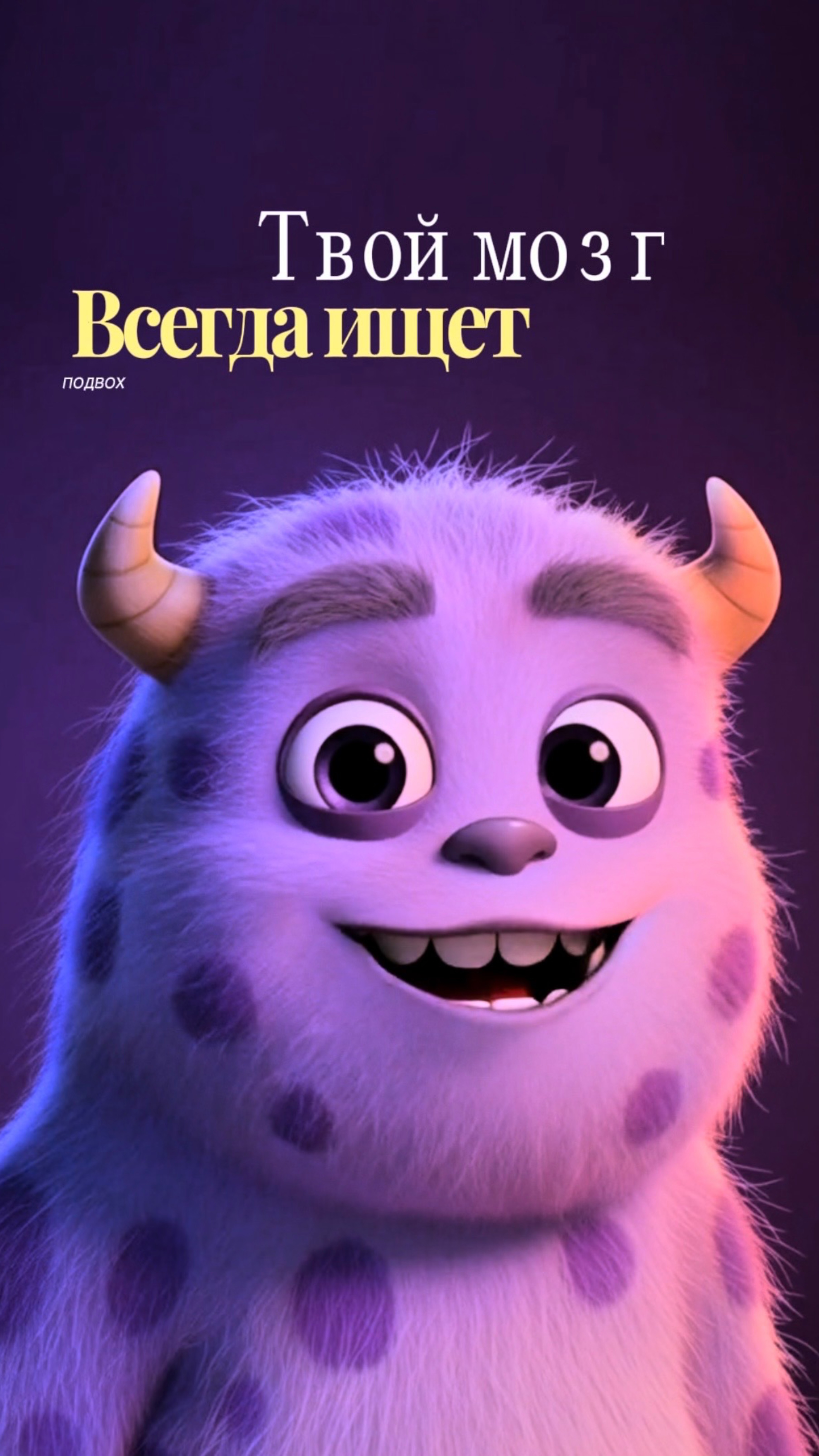 Твой мозг всегда ищет подвох…