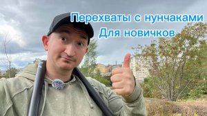 Как научиться выполнять быстрые перехваты с нунчаками