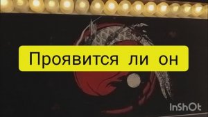 проявится ли загаданный мужчина в вашу сторону таро расклад онлайн