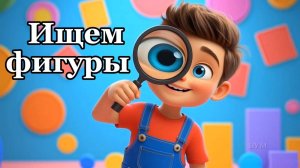 Геометрические фигуры для детей