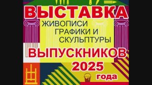 Выставка выпускников 2025 года на Изобразительном отделении